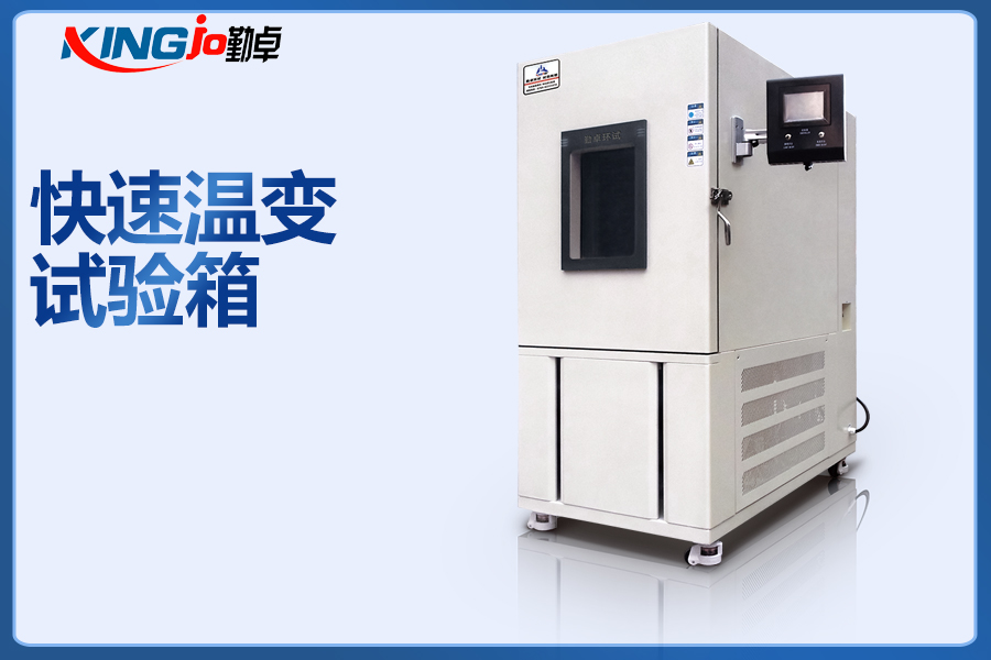 快速溫變試驗(yàn)箱.jpg